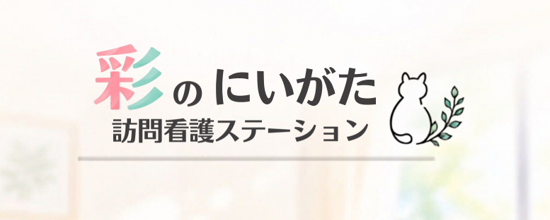 彩のにいがた訪問看護ステーション_画像1